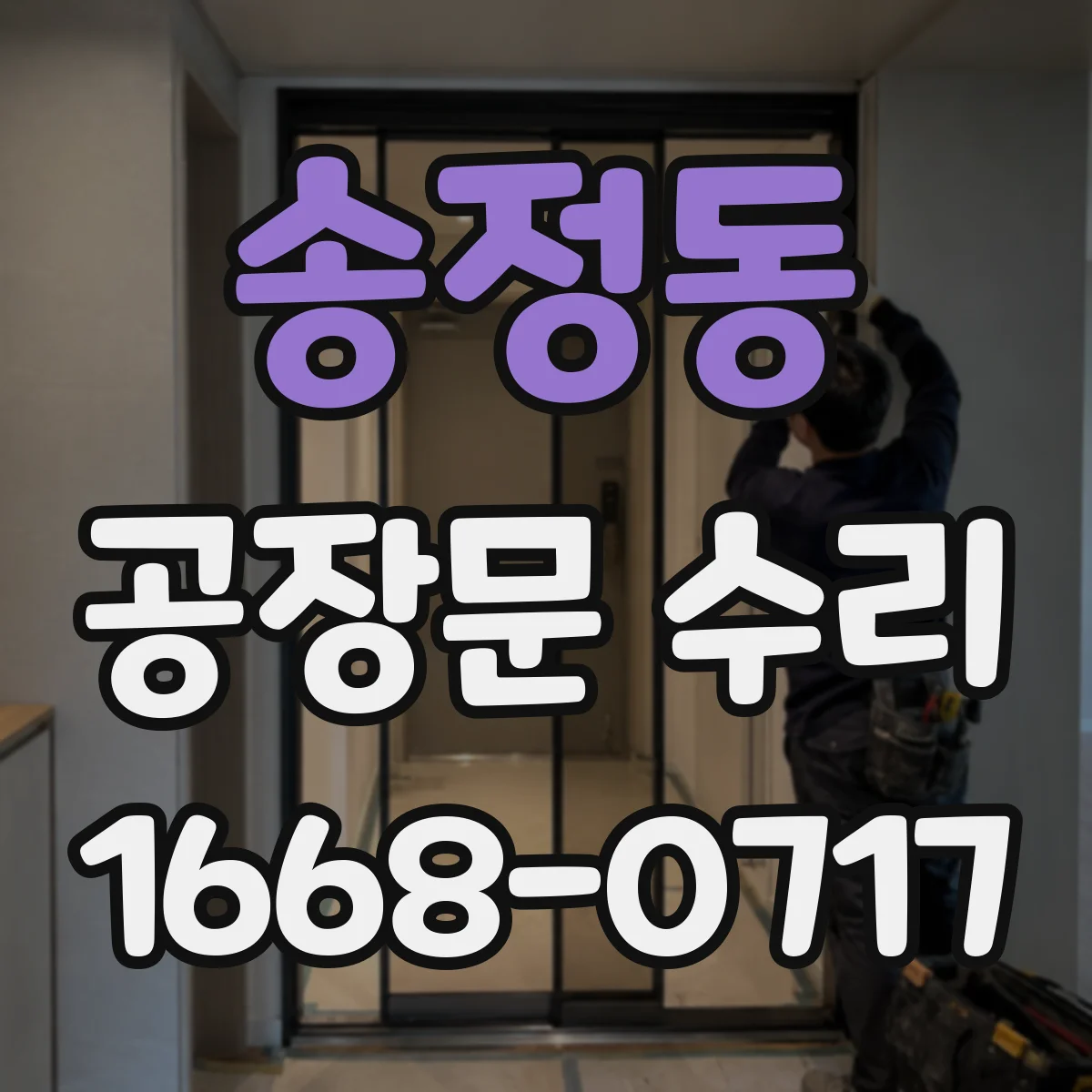 송정동 공장문 수리