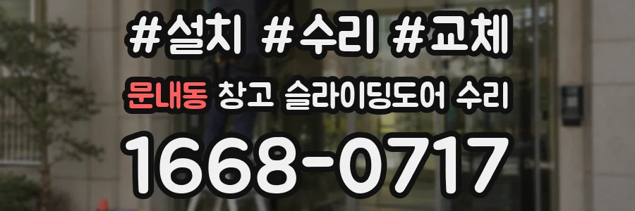 문내동 창고 슬라이딩도어 수리