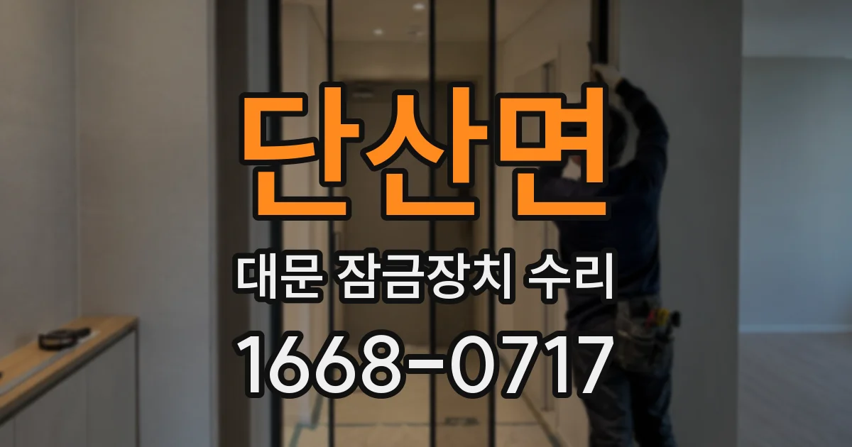 단산면 대문 잠금장치 수리