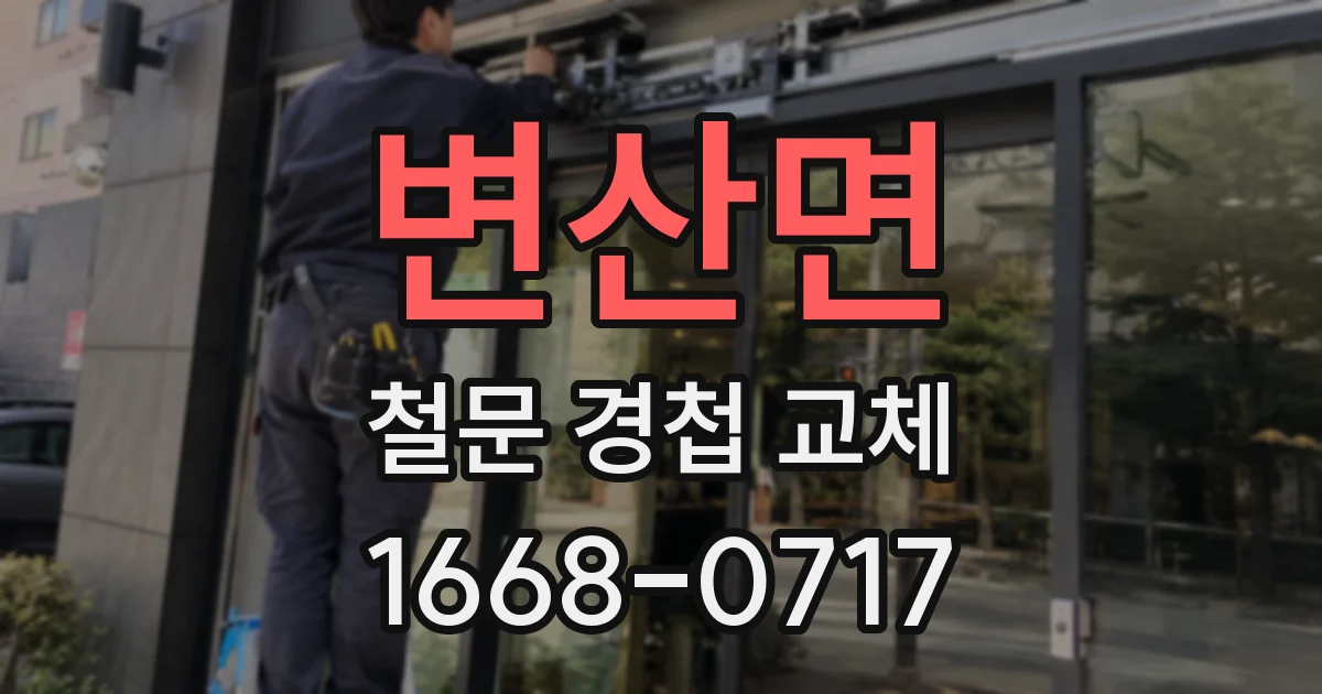 변산면 철문 경첩 교체