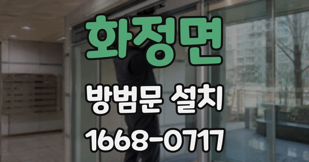 화정면 방범문 설치