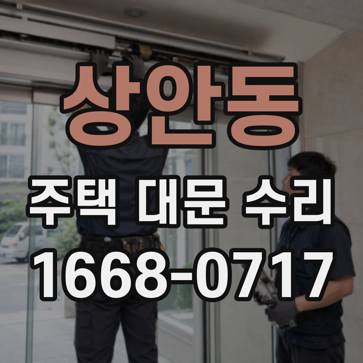 상안동 주택 대문 수리