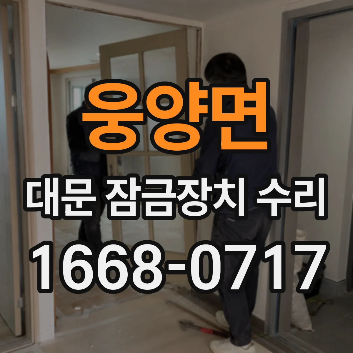 웅양면 대문 잠금장치 수리