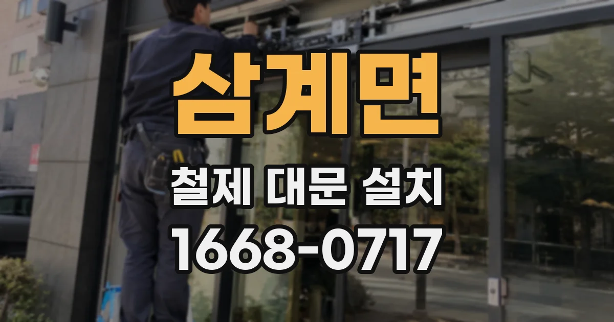 삼계면 철제 대문 설치