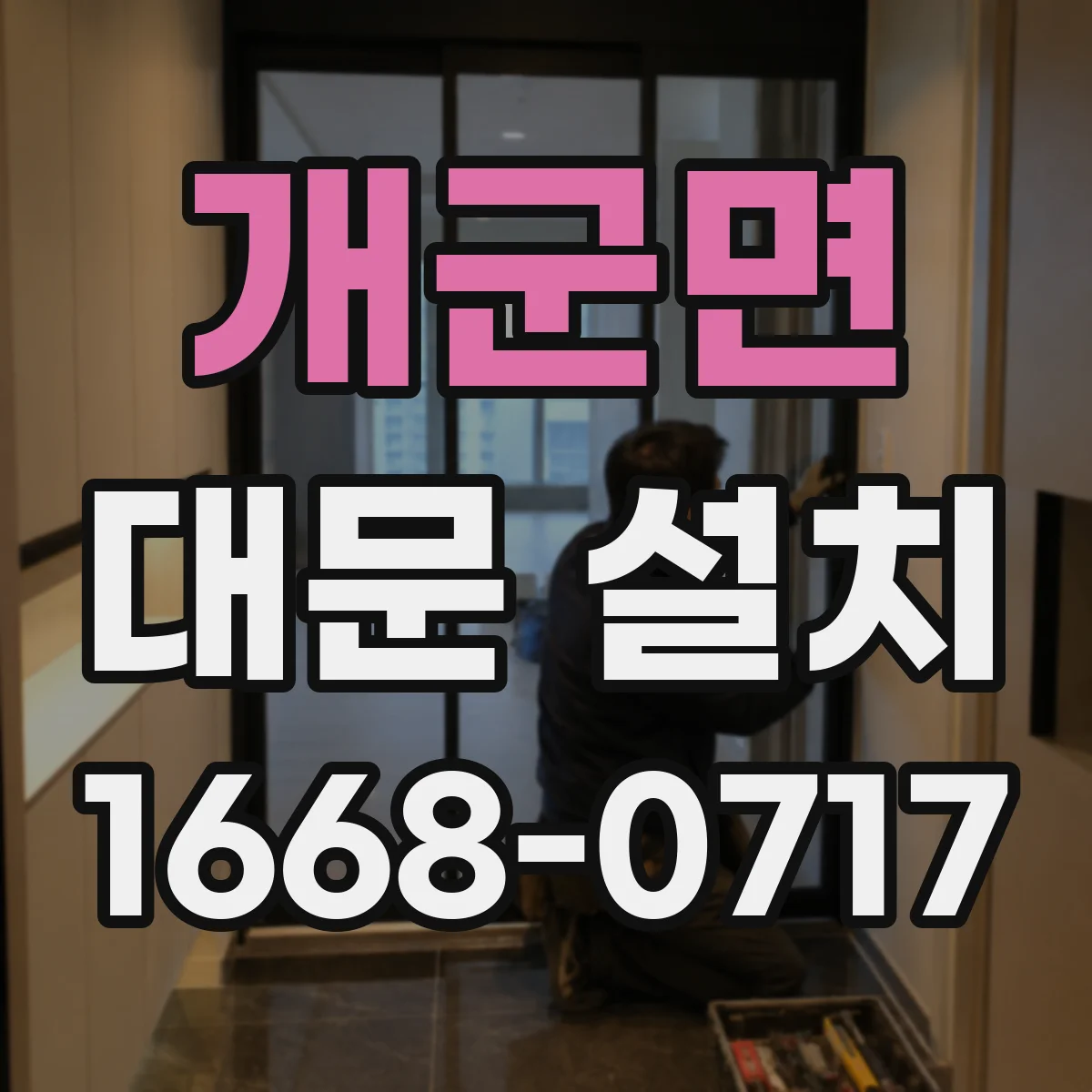 개군면 대문 설치