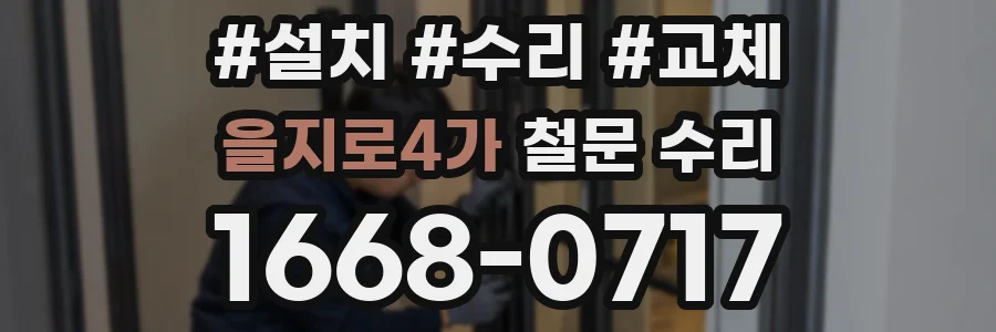 을지로4가 철문 수리