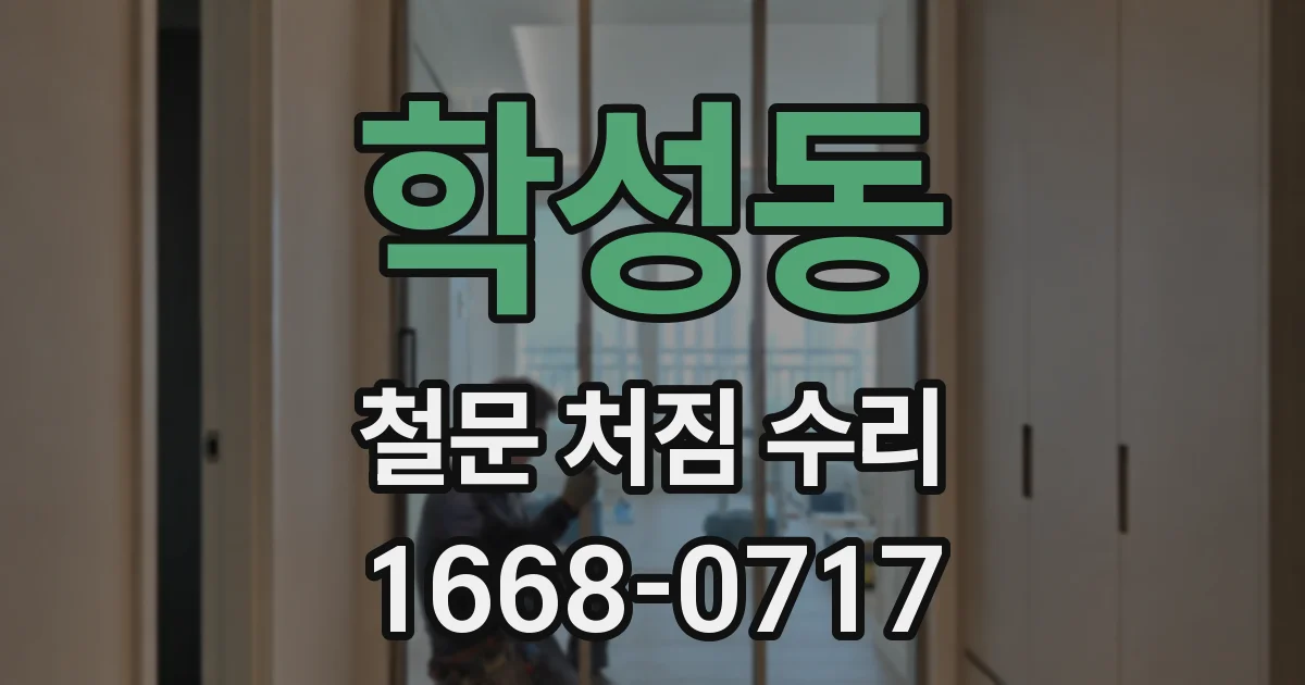학성동 철문 처짐 수리