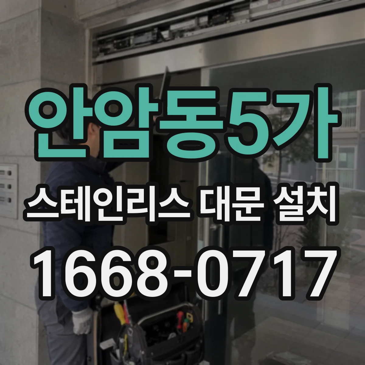 안암동5가 스테인리스 대문 설치