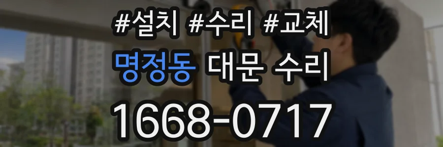 명정동 대문 수리
