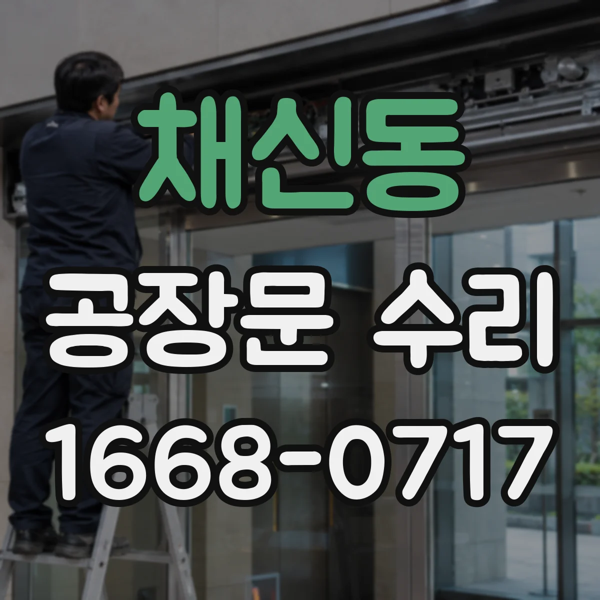 채신동 공장문 수리