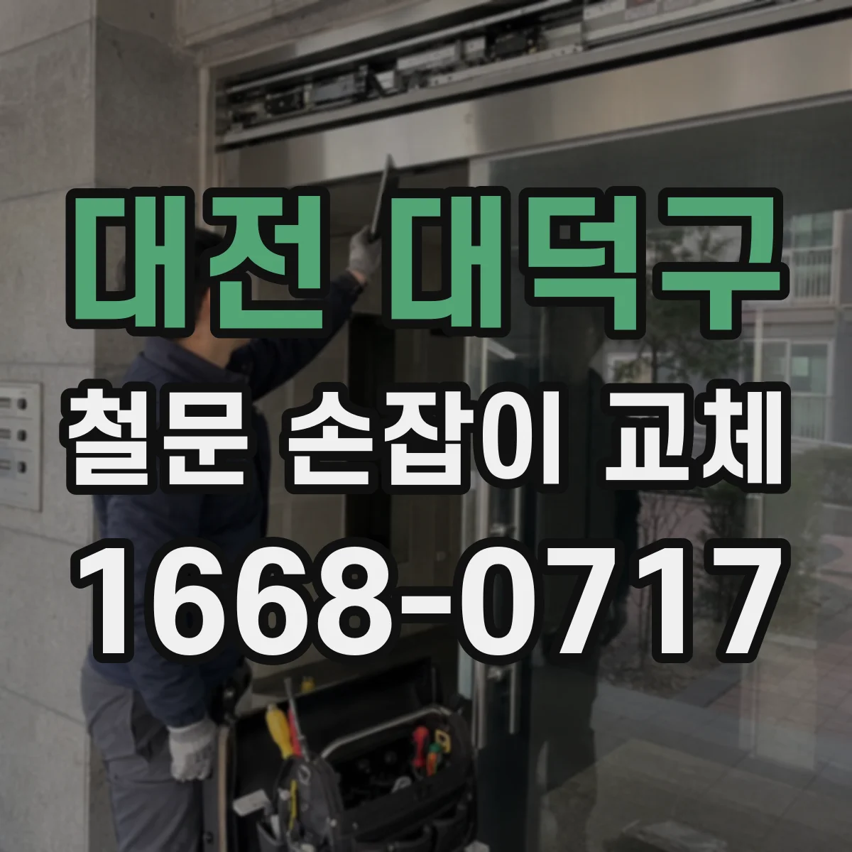 대전 대덕구 철문 손잡이 교체