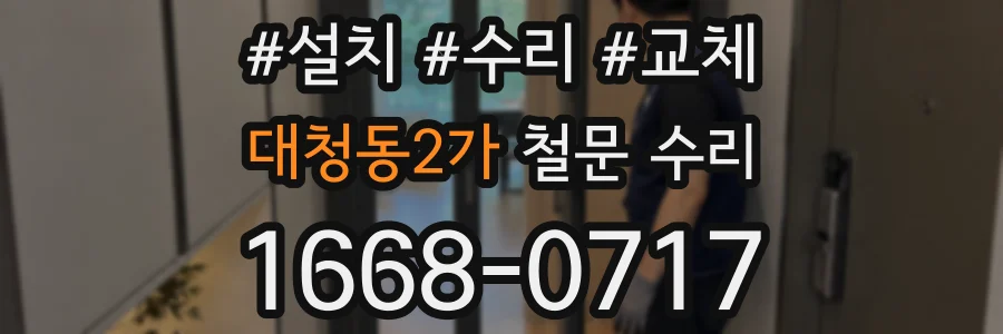 대청동2가 철문 수리