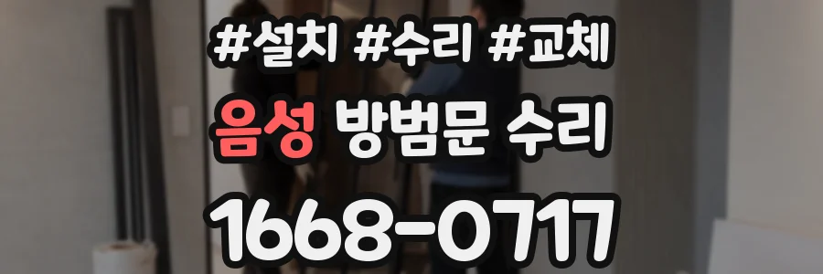 음성 방범문 수리
