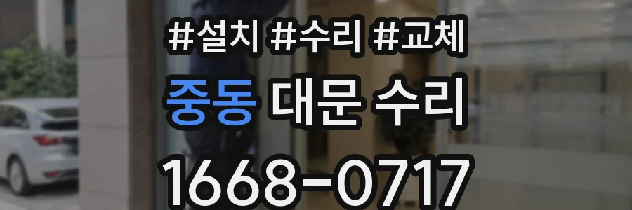 중동 대문 수리