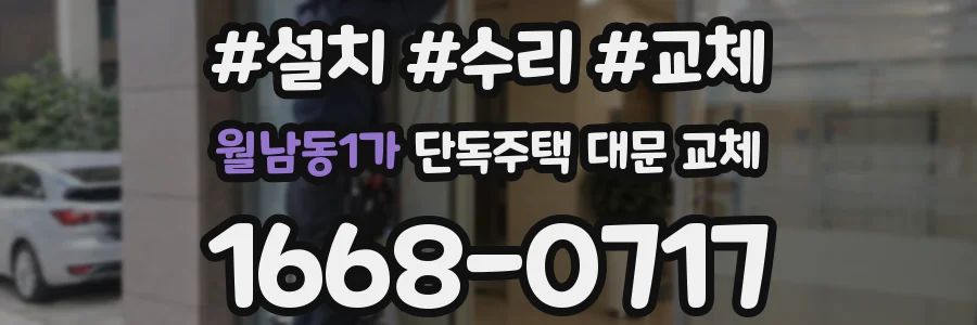 월남동1가 단독주택 대문 교체