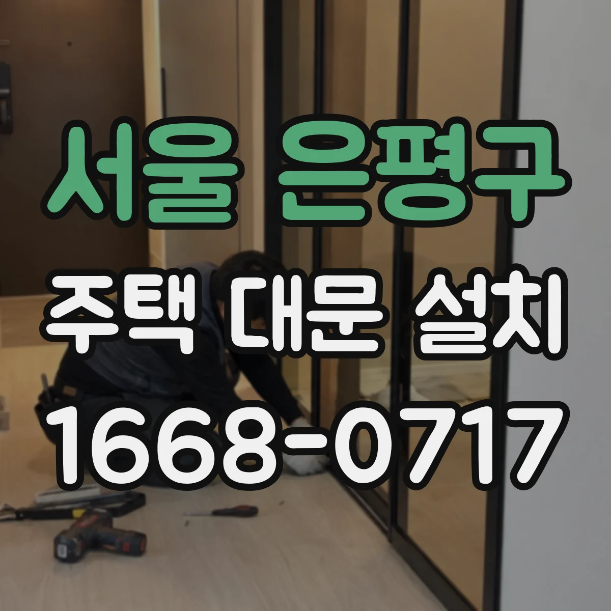 서울 은평구 주택 대문 설치