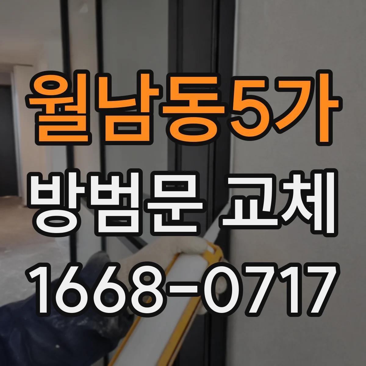 월남동5가 방범문 교체