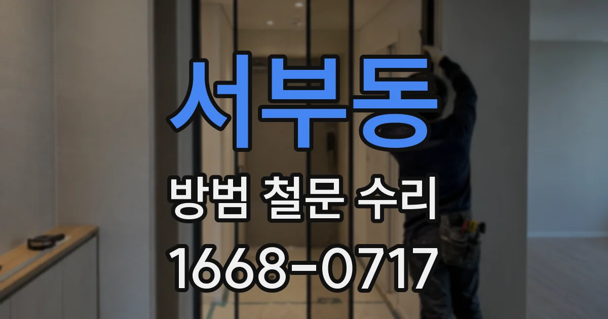 서부동 방범 철문 수리