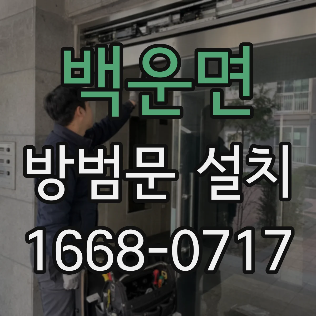 백운면 방범문 설치