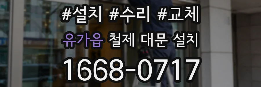 유가읍 철제 대문 설치