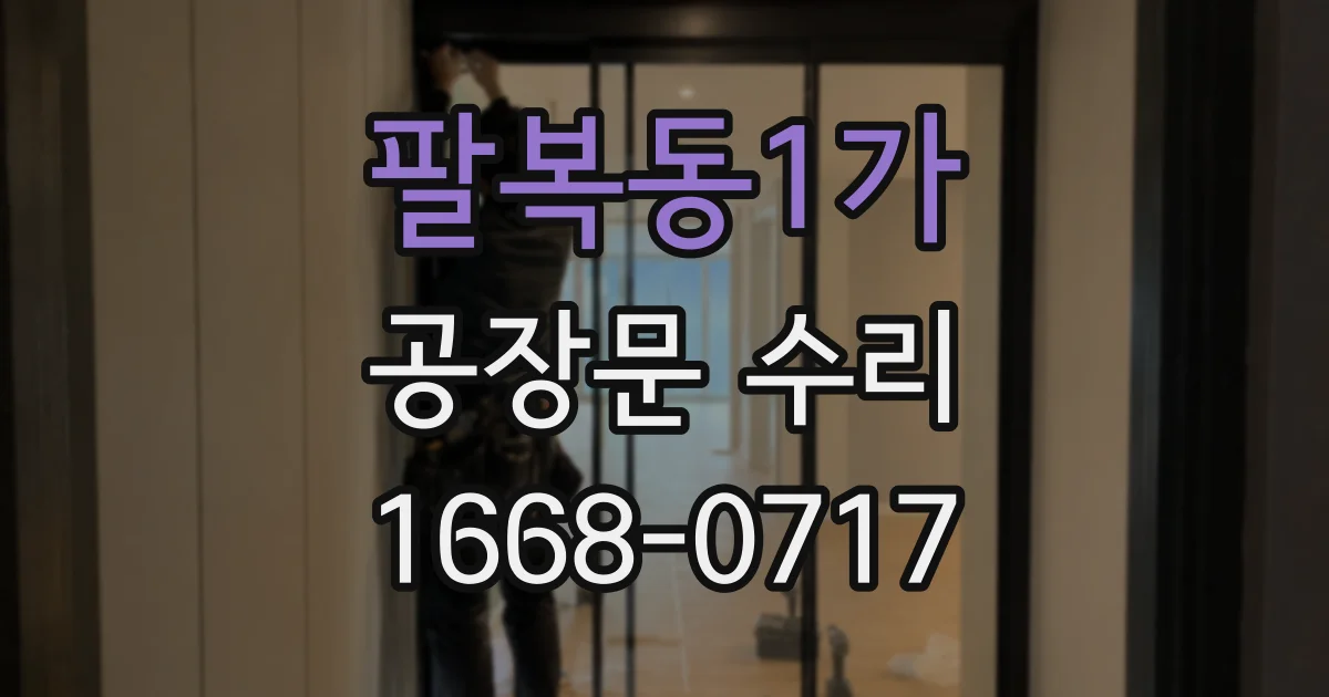 팔복동1가 공장문 수리