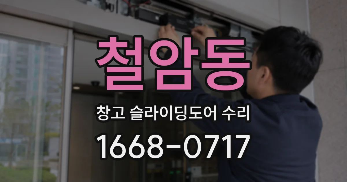 철암동 창고 슬라이딩도어 수리