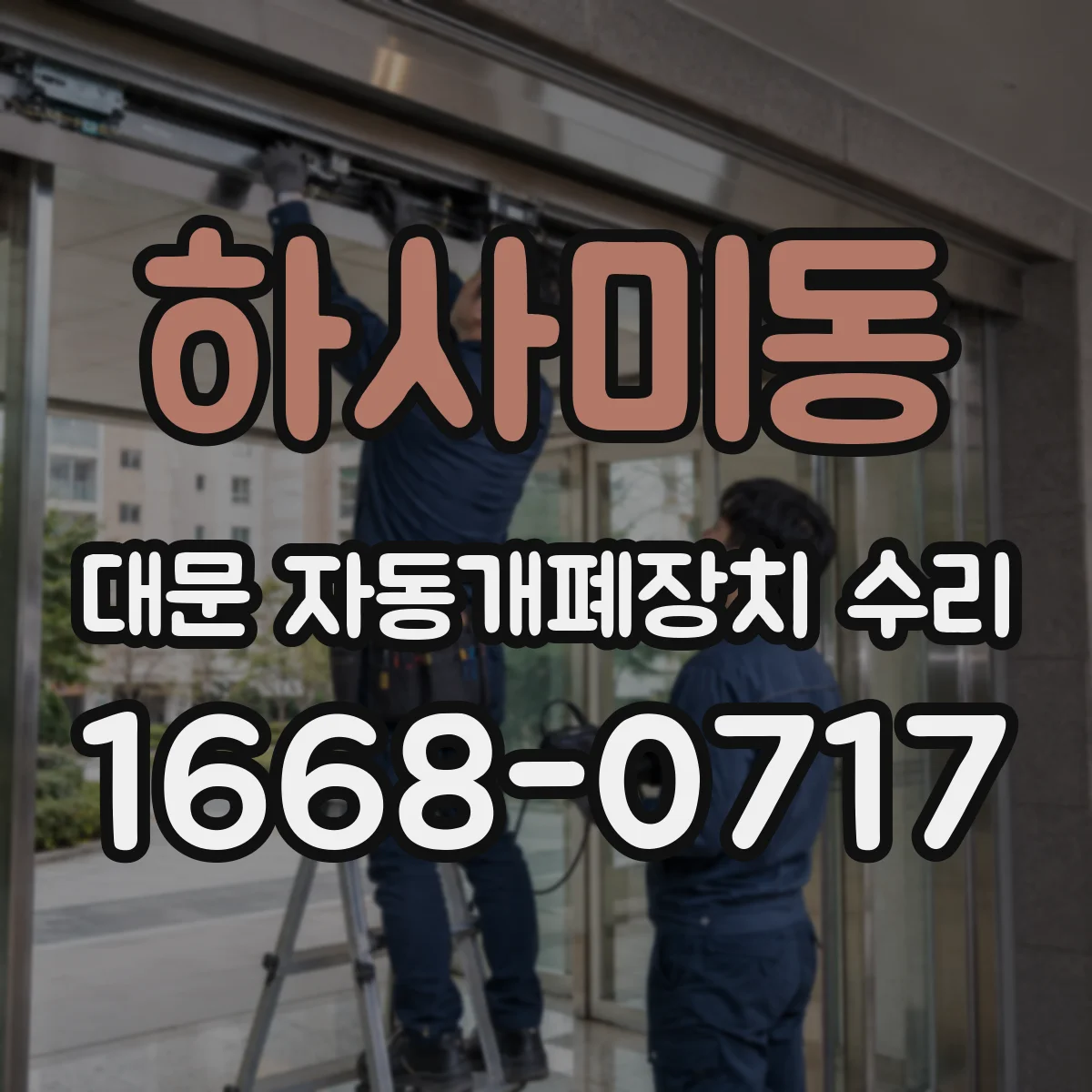 하사미동 대문 자동개폐장치 수리