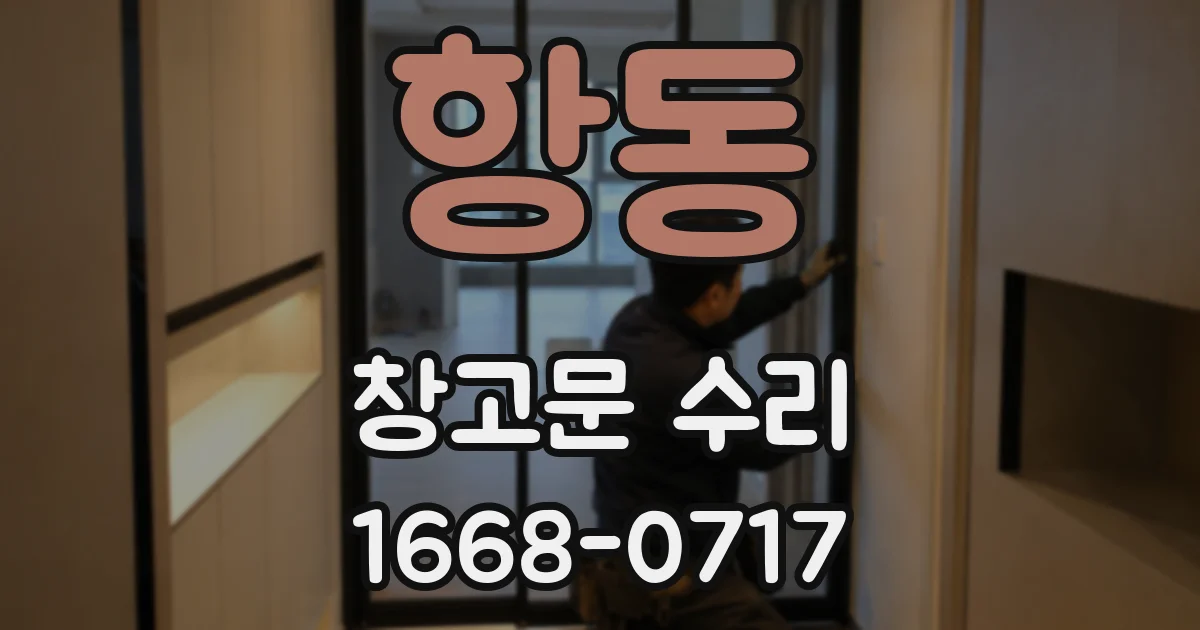 항동 창고문 수리