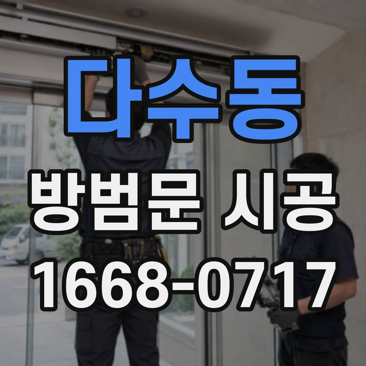 다수동 방범문 시공
