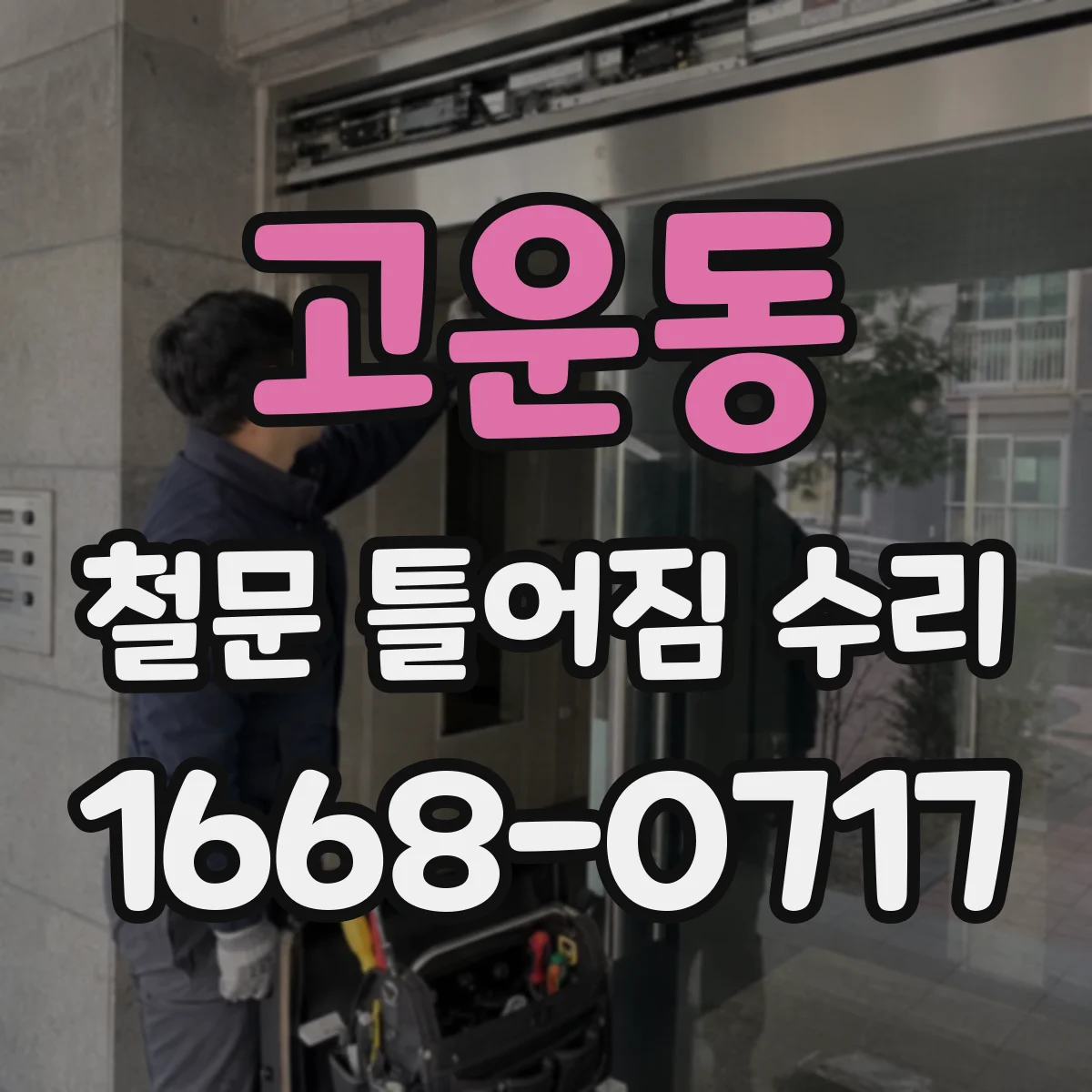 고운동 철문 틀어짐 수리