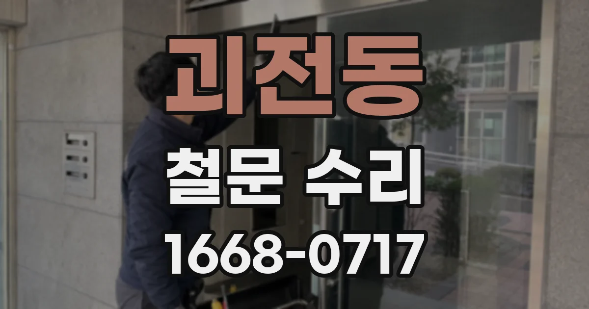 괴전동 철문 수리