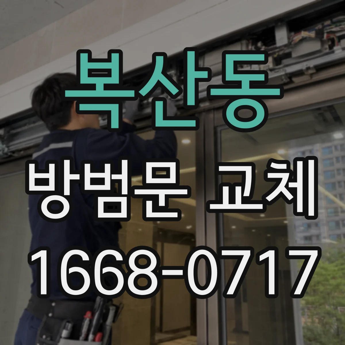 복산동 방범문 교체