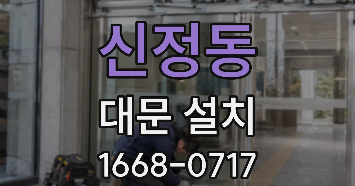 신정동 대문 설치