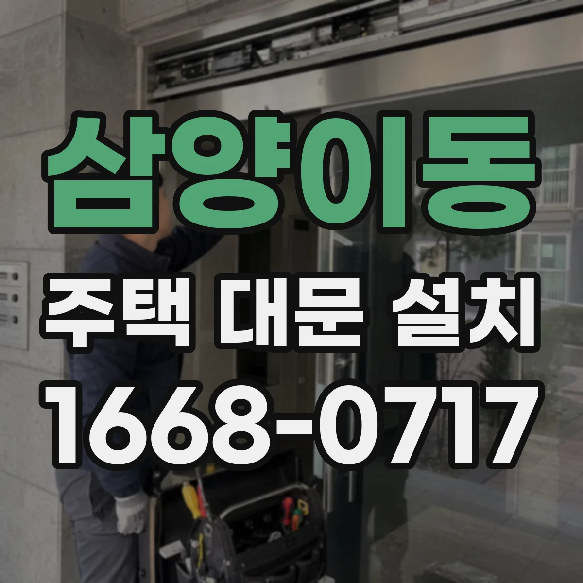 삼양이동 주택 대문 설치