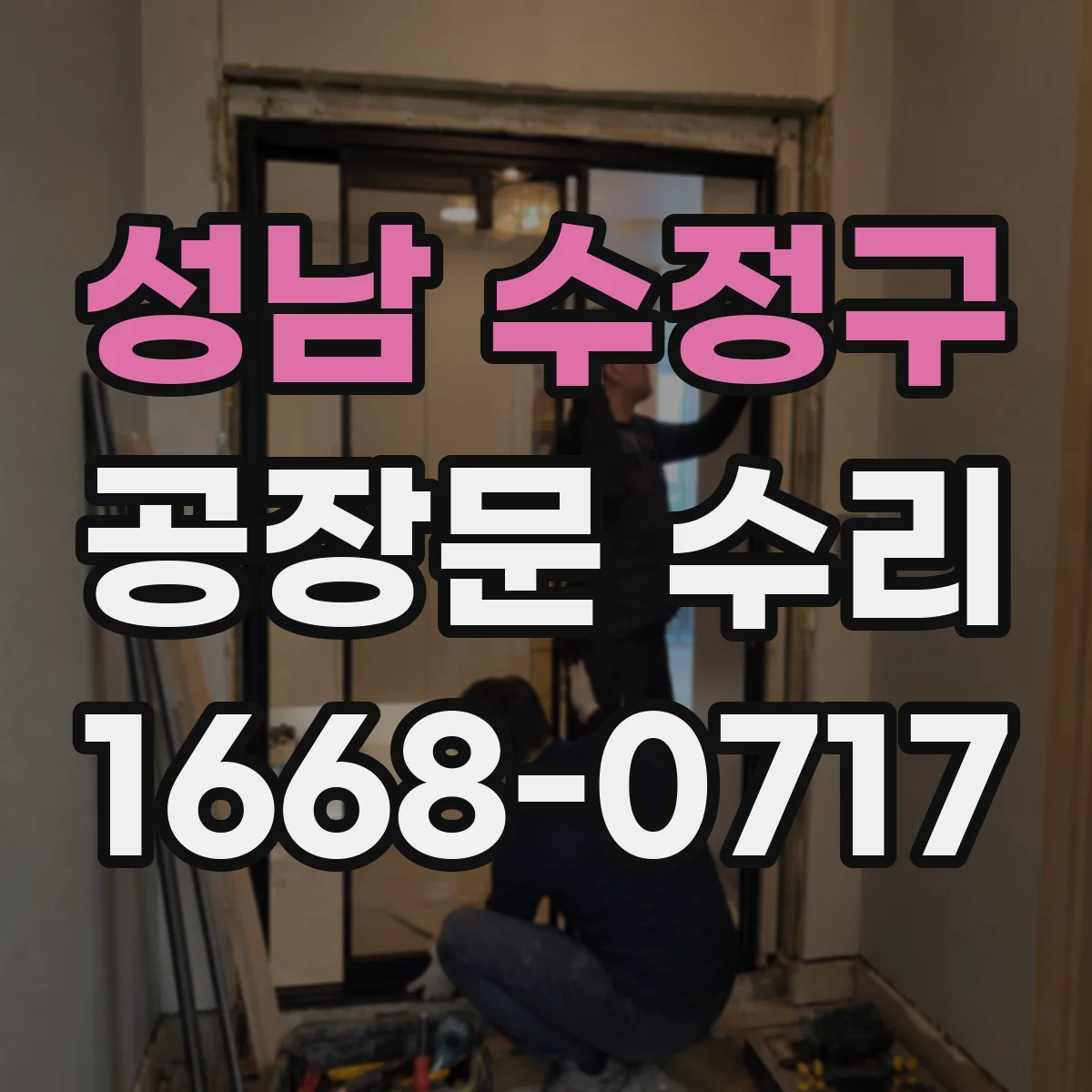 성남 수정구 공장문 수리