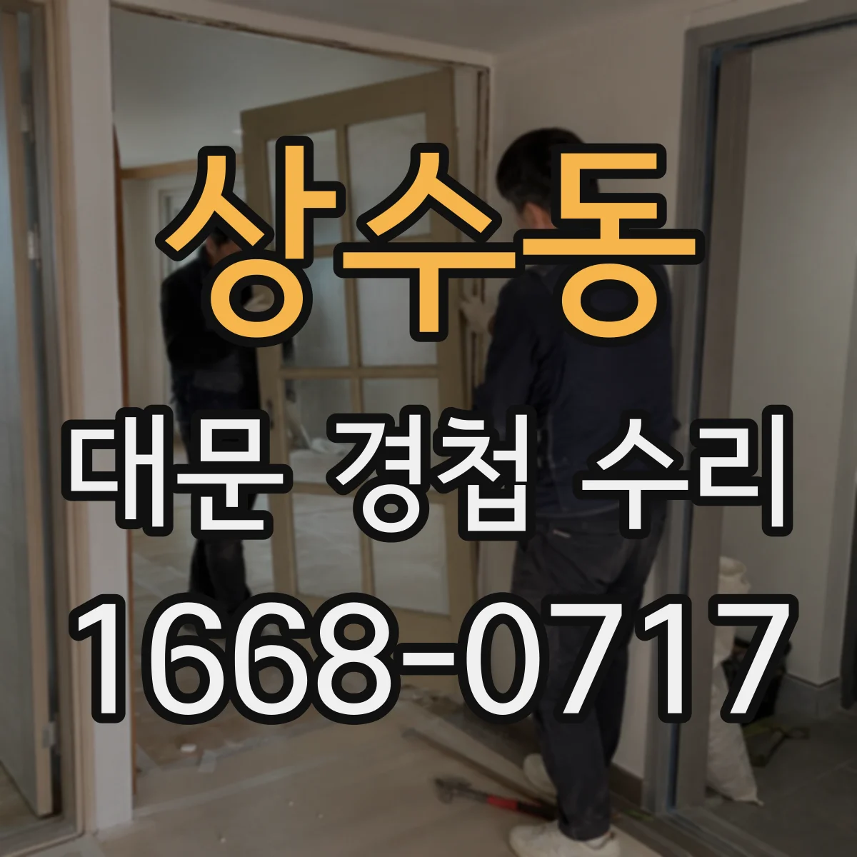 상수동 대문 경첩 수리