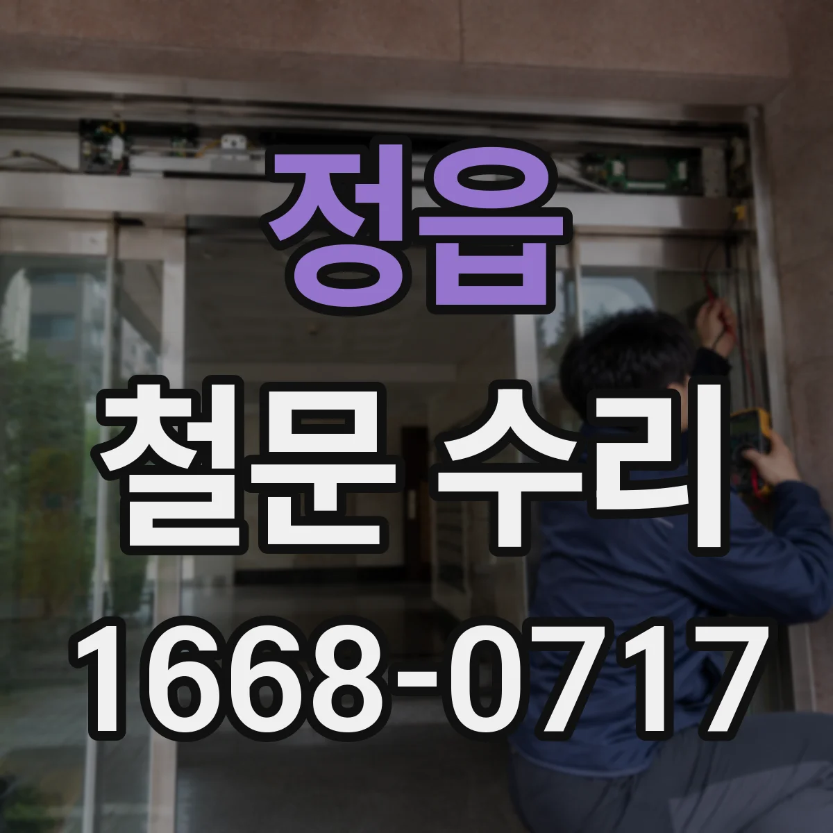 정읍 철문 수리