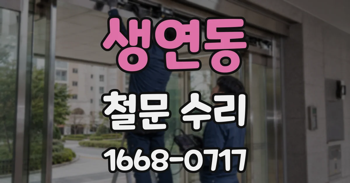 생연동 철문 수리