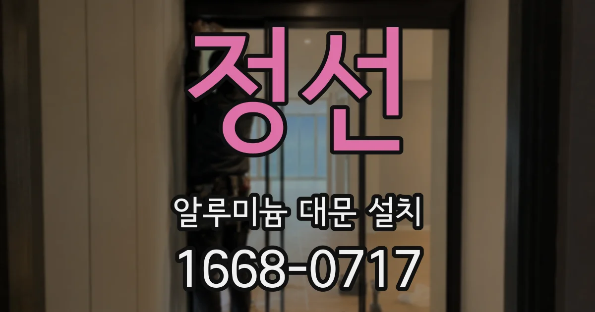 정선 알루미늄 대문 설치