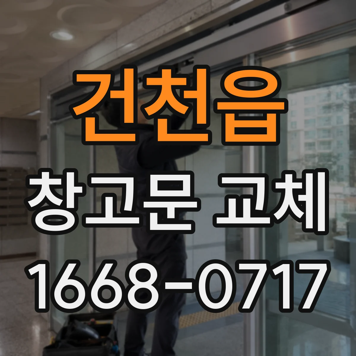 건천읍 창고문 교체