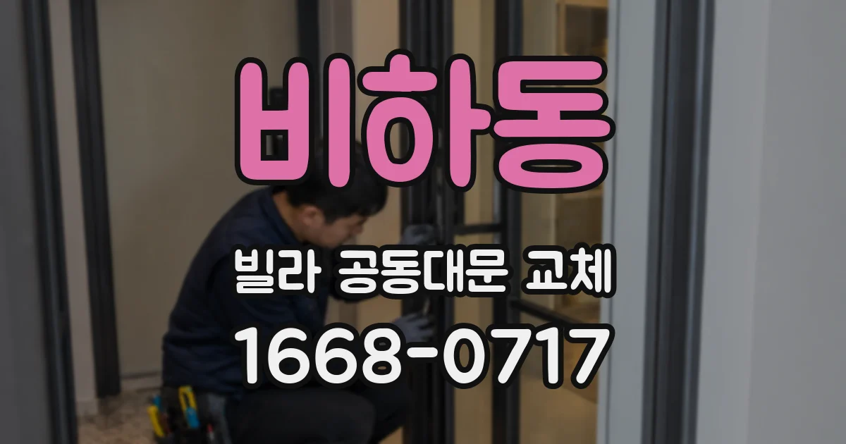 비하동 빌라 공동대문 교체