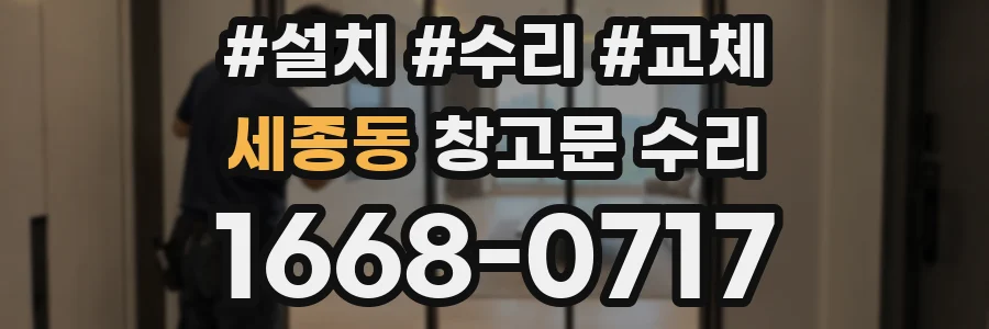 세종동 창고문 수리