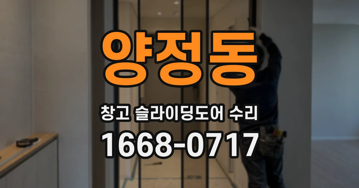 양정동 창고 슬라이딩도어 수리