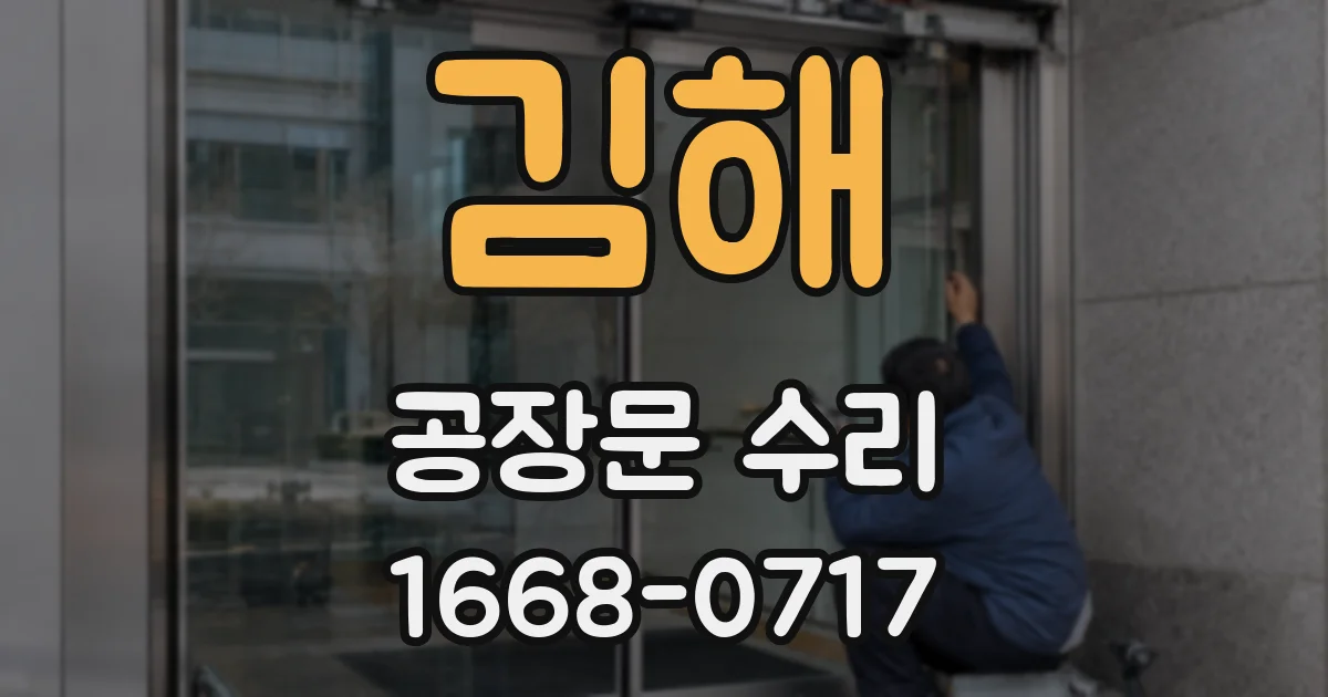 김해 공장문 수리