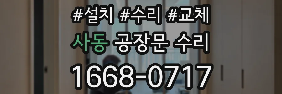 사동 공장문 수리