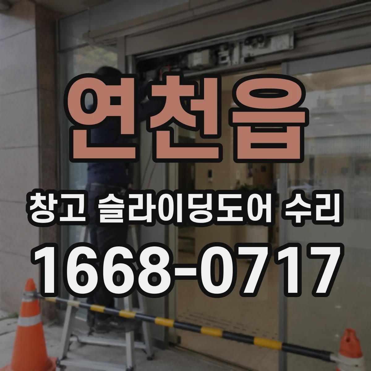 연천읍 창고 슬라이딩도어 수리