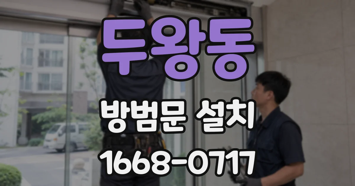 두왕동 방범문 설치
