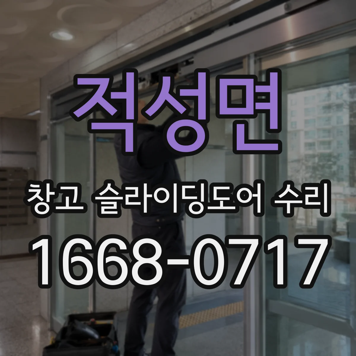 적성면 창고 슬라이딩도어 수리