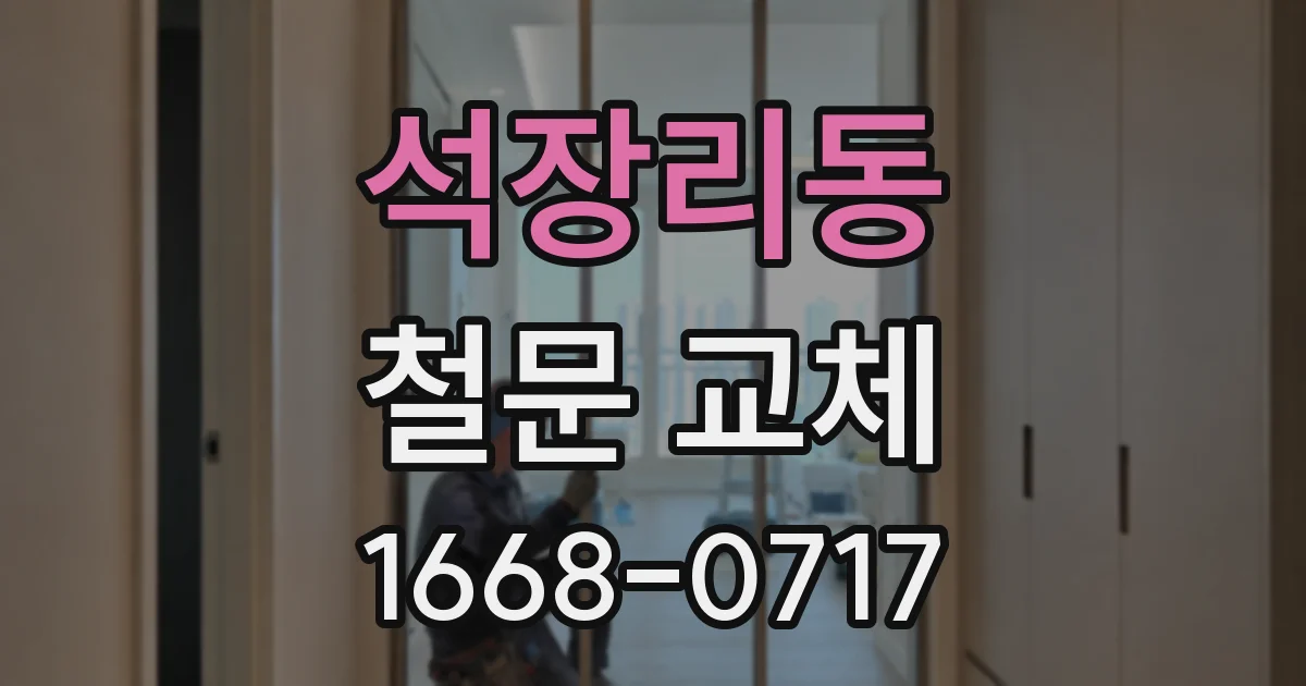 석장리동 철문 교체