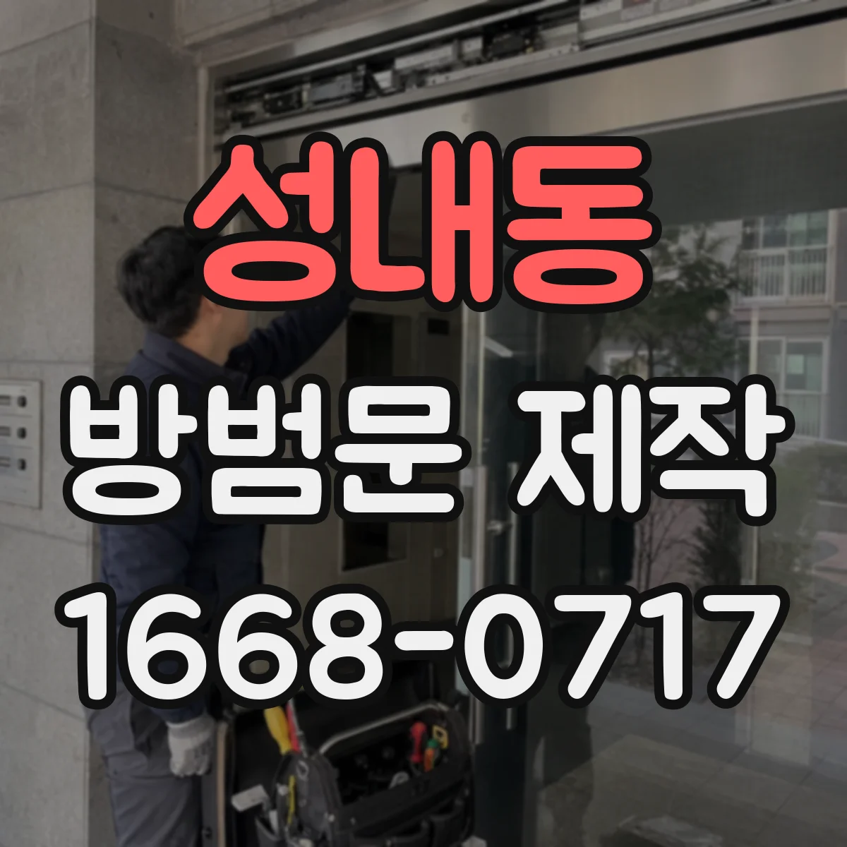 성내동 방범문 제작